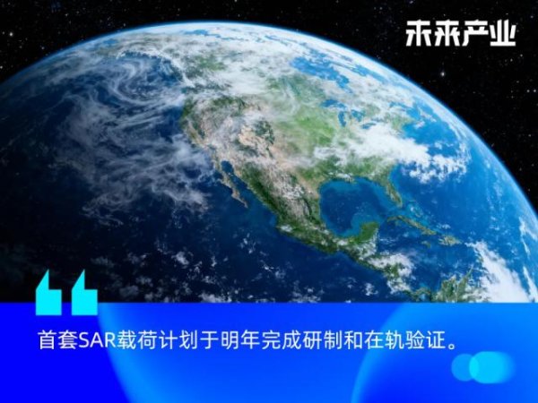 美美配资 自研星载SAR载荷，总体成本有望降低50%，「图强宇航」完成天使轮融资