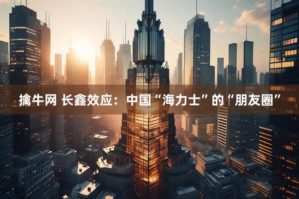 擒牛网 长鑫效应：中国“海力士”的“朋友圈”